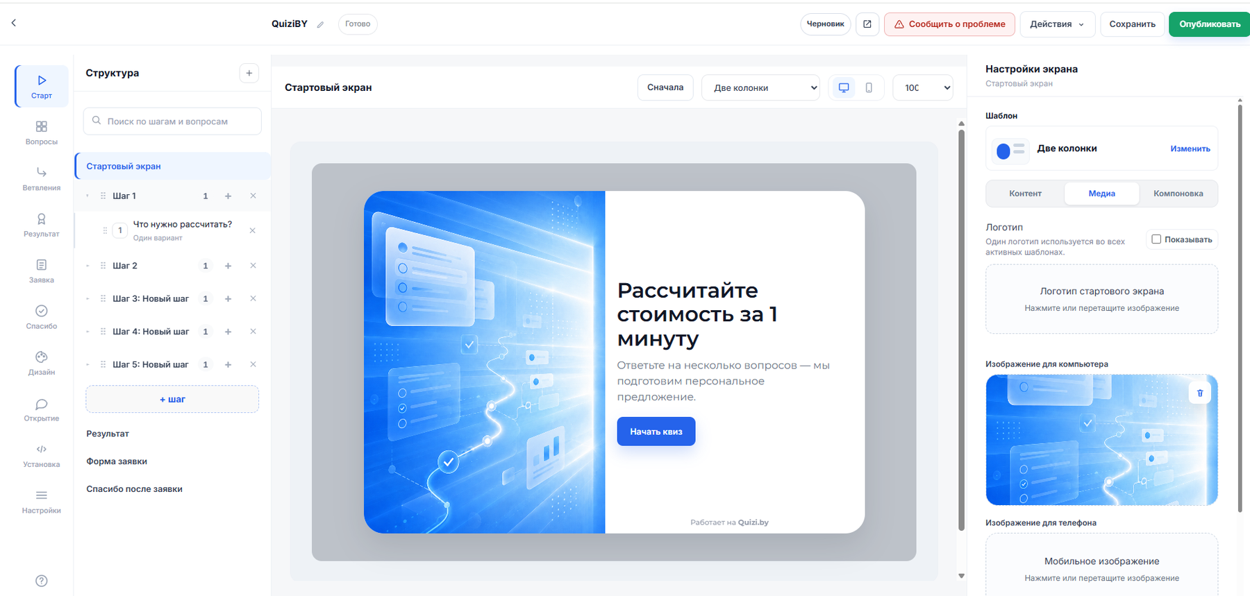 Редактор квизов Quizi.by со структурой шагов и предпросмотром